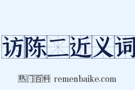 访陈二近义词是什么意思的图片